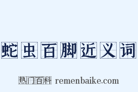 蛇虫百脚近义词是什么意思的图片